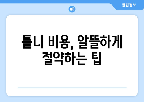 강원도 속초시 노학동 틀니 가격 비교 가이드 | 틀니 종류별 가격, 치과 정보, 비용 절감 팁