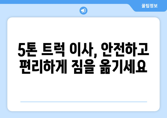충청북도 영동군 영동읍 5톤 이사| 전문 업체 추천 및 가격 비교 가이드 | 영동 이삿짐센터, 5톤 트럭, 이사 비용, 이사짐 포장