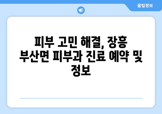 전라남도 장흥군 부산면 피부과 추천| 믿을 수 있는 의료진과 편리한 접근성 | 장흥, 부산면, 피부과, 추천, 진료, 예약, 정보
