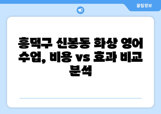 충청북도 청주시 흥덕구 신봉동 화상 영어 수업 비용 비교 가이드 | 화상영어, 영어 학원, 비용 정보, 추천