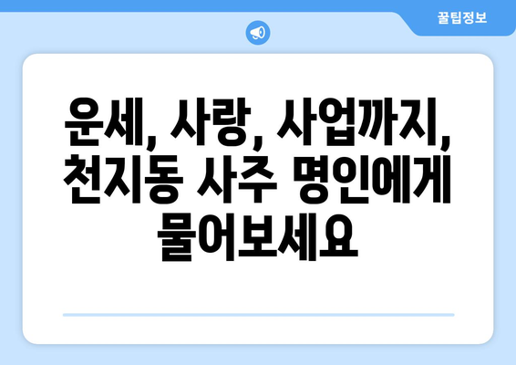 제주도 서귀포시 천지동에서 찾는 나만의 사주 명인| 추천 & 후기 | 천지동, 사주, 운세, 점집, 추천