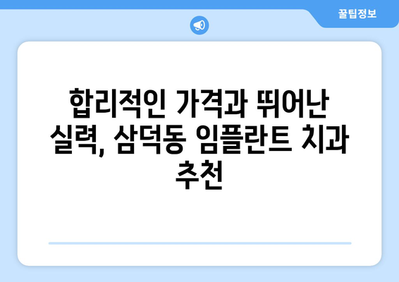 대구 중구 삼덕동 임플란트 가격 비교| 나에게 맞는 치과 찾기 | 임플란트, 치과, 가격 비교, 대구 삼덕동