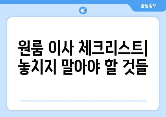 울산 울주군 삼동면 원룸 이사, 짐싸기부터 새집 정착까지 완벽 가이드 | 원룸 이사, 짐 정리, 이삿짐센터, 팁, 체크리스트