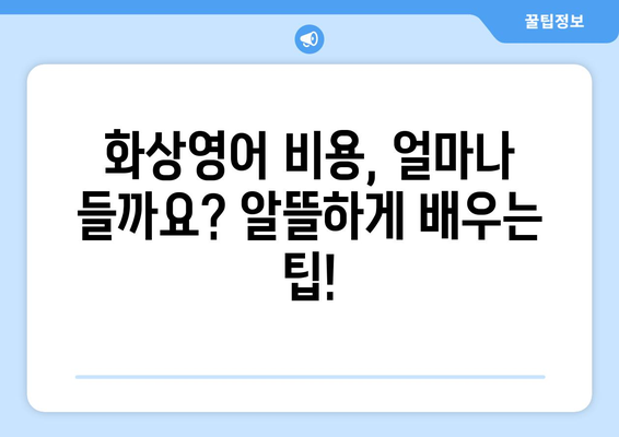 서울시 구로구 고척제1동 화상 영어 비용| 합리적인 가격으로 효과적인 학습 | 화상영어, 비용, 가격, 추천, 후기