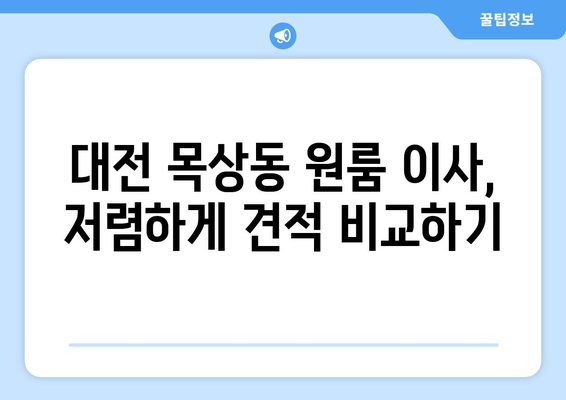 대전 대덕구 목상동 원룸 이사 가격 비교 & 추천 업체 | 이삿짐센터, 원룸 이사, 저렴한 이사 비용