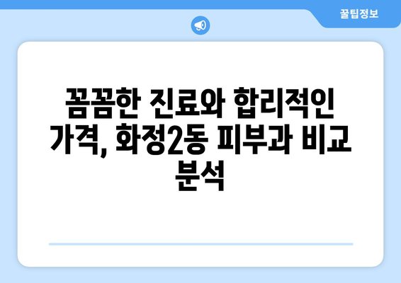 광주 서구 화정2동 피부과 추천| 꼼꼼하게 비교하고 나에게 맞는 곳 찾기 | 피부과, 추천, 화정2동, 광주 서구