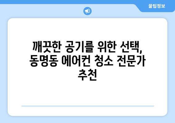 강원도 속초시 동명동 에어컨 청소 전문 업체 추천 | 에어컨 청소, 속초 에어컨, 동명동 에어컨 청소