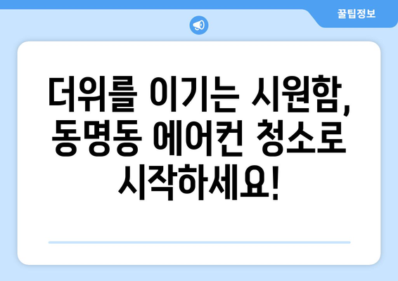 강원도 속초시 동명동 에어컨 청소 전문 업체 추천 | 에어컨 청소, 속초 에어컨, 동명동 에어컨 청소