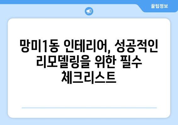 부산 수영구 망미1동 인테리어 견적 비교 가이드 | 합리적인 가격, 믿을 수 있는 업체 찾기