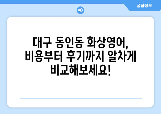 대구 중구 동인동 화상영어 비용 비교 가이드 | 추천 학원, 수업료, 후기