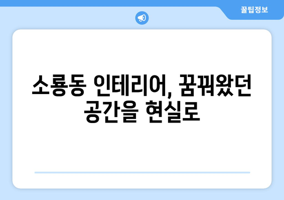 군산 소룡동 인테리어 견적|  합리적인 가격과 멋진 디자인,  전문업체 추천 | 군산 인테리어, 소룡동 인테리어, 견적 비교, 인테리어 업체