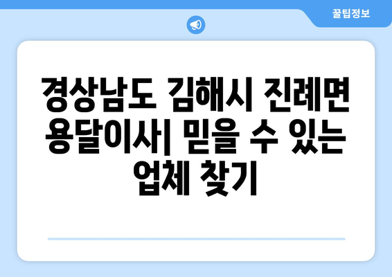 경상남도 김해시 진례면 용달이사|  믿을 수 있는 업체 찾기 | 이삿짐센터, 비용, 후기, 추천