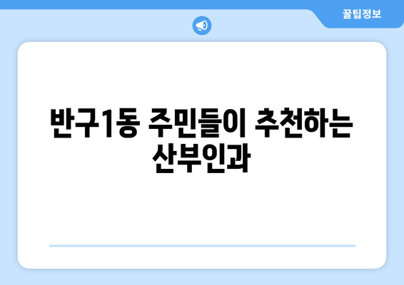 울산 중구 반구1동 산부인과 추천| 믿음직한 진료와 따뜻한 케어 | 산부인과, 여성 건강, 출산, 난임, 여성의학