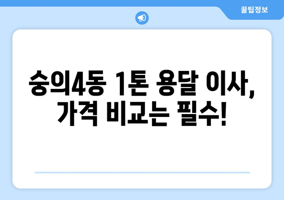 인천 미추홀구 숭의4동 1톤 용달 이사| 가격 비교 & 추천 업체 | 견적, 후기, 이삿짐센터