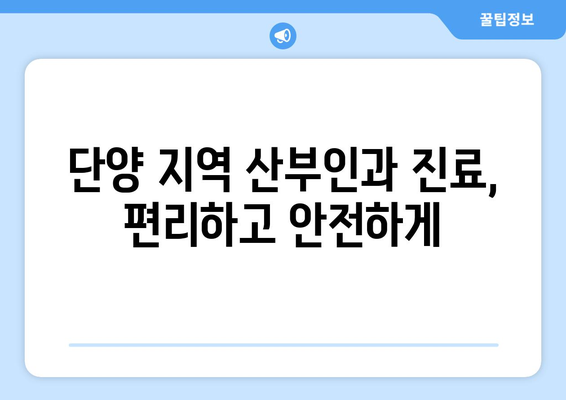 충청북도 단양군 단성면 산부인과 추천| 믿을 수 있는 의료 서비스 찾기 | 단양, 산부인과, 병원, 진료, 추천