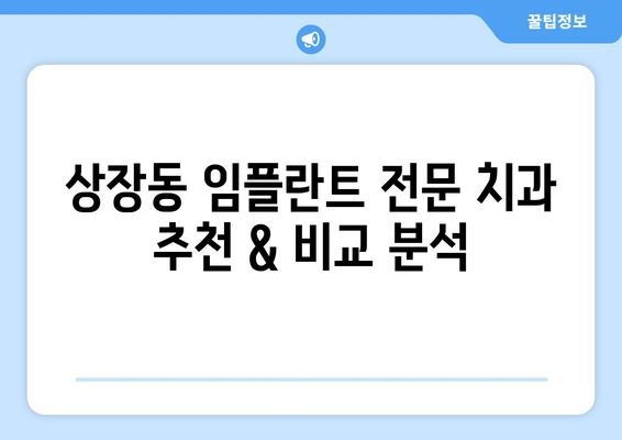 강원도 태백시 상장동 임플란트 잘하는 곳 찾기| 치과 선택 가이드 | 임플란트, 치과 추천, 태백시