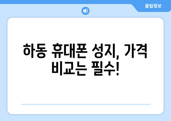 경상남도 하동군 청암면 휴대폰 성지 좌표| 저렴한 휴대폰 구매 꿀팁 | 하동, 휴대폰, 성지, 좌표, 가격 비교