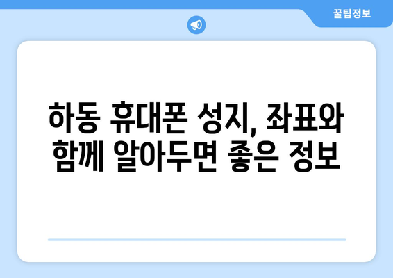 경상남도 하동군 청암면 휴대폰 성지 좌표| 저렴한 휴대폰 구매 꿀팁 | 하동, 휴대폰, 성지, 좌표, 가격 비교