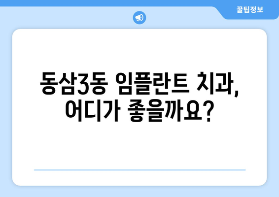 부산 영도구 동삼3동 임플란트 가격 비교 가이드 | 치과, 추천, 후기, 가격 정보