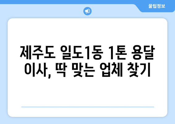 제주도 제주시 일도1동 1톤 용달 이사| 가격 비교 & 추천 업체 | 용달 이사, 짐 운반, 이삿짐센터, 저렴한 이사