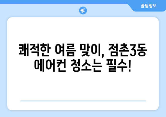 문경시 점촌3동 에어컨 청소 전문 업체 추천 | 에어컨 청소, 문경 에어컨 청소, 점촌3동 에어컨 청소, 에어컨 관리 팁