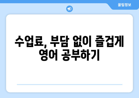 경상북도 고령군 성산면 화상 영어, 비용 얼마나 들까요? | 화상 영어 추천, 가격 비교, 수업료