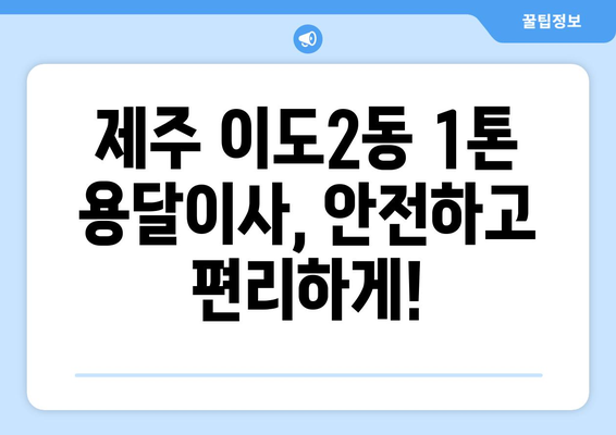 제주시 이도2동 1톤 용달이사 가격 비교 및 추천 업체 | 제주도, 이사, 용달, 견적