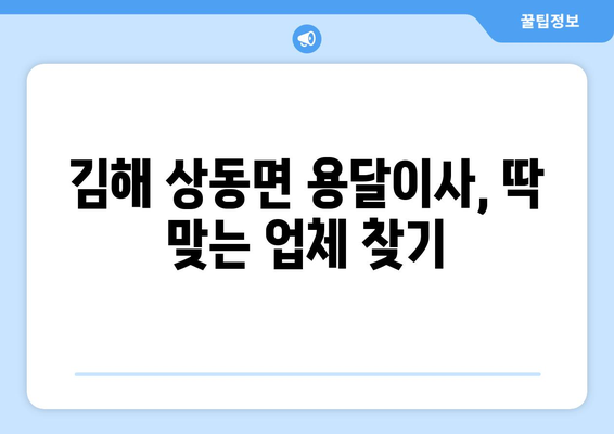 김해시 상동면 용달이사 전문 업체 찾기| 가격 비교, 후기 확인, 예약까지 한 번에! | 용달 이사, 김해 이사, 상동면 이사, 이삿짐센터, 이사 비용