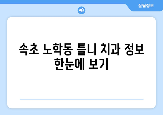강원도 속초시 노학동 틀니 가격 비교 가이드 | 틀니 종류별 가격, 치과 정보, 비용 절감 팁