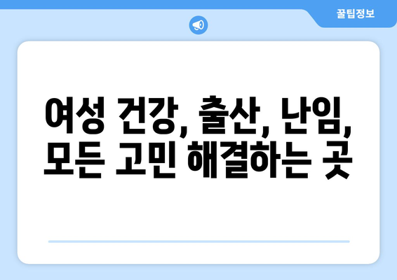 동두천시 생연1동 산부인과 추천| 믿을 수 있는 전문의 찾기 | 산부인과, 여성 건강, 출산, 진료