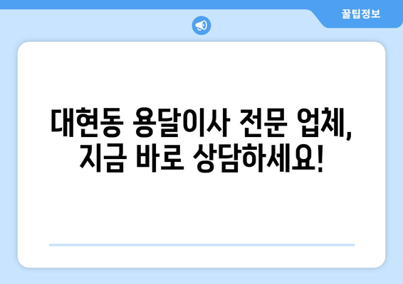 대구 북구 대현동 용달이사 전문 업체 추천 | 저렴하고 안전한 이사, 지금 바로 상담하세요!