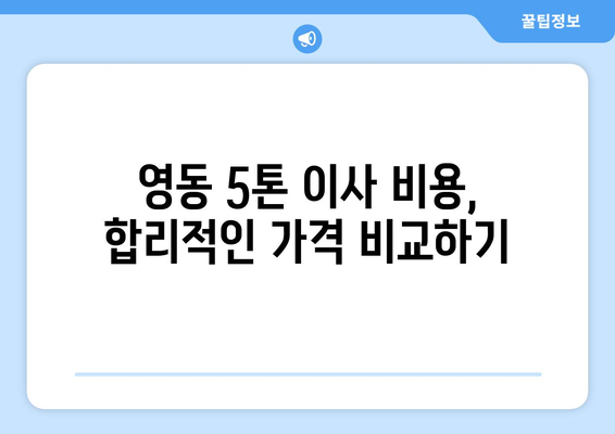 충청북도 영동군 영동읍 5톤 이사| 전문 업체 추천 및 가격 비교 가이드 | 영동 이삿짐센터, 5톤 트럭, 이사 비용, 이사짐 포장