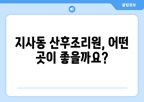 부산 강서구 지사동 산후조리원 추천| 엄마들의 행복한 회복을 위한 선택 | 산후조리, 출산, 지사동, 강서구, 부산, 추천, 후기, 비교