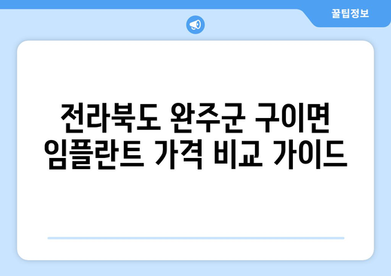 전라북도 완주군 구이면 임플란트 가격 비교 가이드 | 치과, 임플란트 가격 정보, 추천