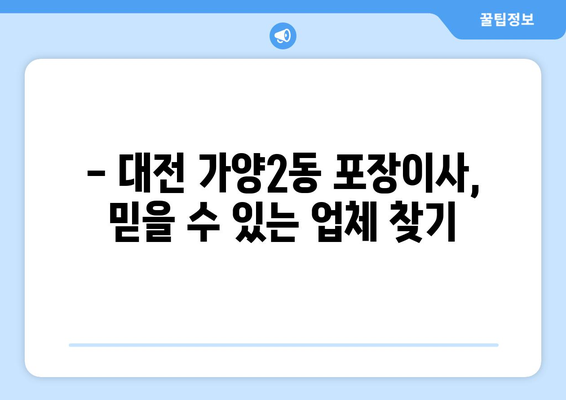 대전 동구 가양2동 포장이사 전문 업체 추천 | 이삿짐센터, 비용, 후기, 가격 비교