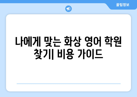 충청남도 서천군 판교면 화상 영어 비용| 추천 학원 & 비용 가이드 | 화상영어, 영어 학원, 서천, 판교