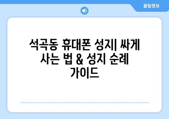 광주 북구 석곡동 휴대폰 성지 좌표| 최신 할인 정보와 매장 위치 | 휴대폰, 싸게 사는 법, 성지 순례