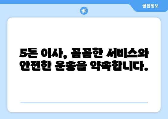 강원도 평창군 대화면 5톤 이사| 전문 업체 추천 & 비용 가이드 | 이삿짐센터, 이사비용, 평창 이사
