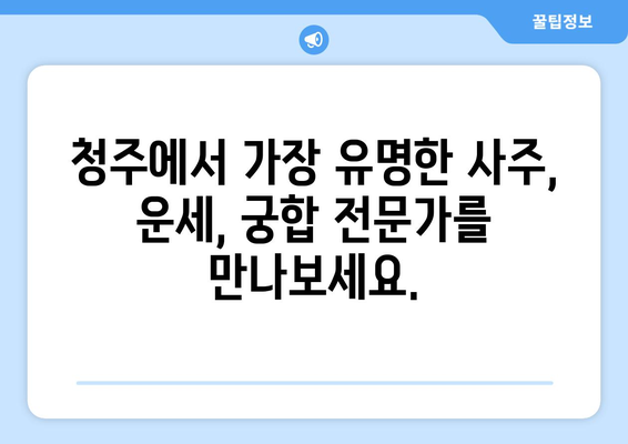 충청북도 청주시 청원구 북이면 사주| 나의 운명을 알아보는 곳 | 청주 사주, 운세, 궁합, 신점