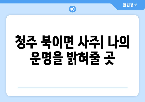 충청북도 청주시 청원구 북이면 사주| 나의 운명을 알아보는 곳 | 청주 사주, 운세, 궁합, 신점