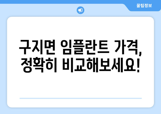 대구 달성군 구지면 임플란트 가격 비교 & 추천 | 치과, 임플란트 종류, 가격 정보