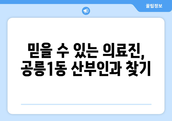 서울 노원구 공릉1동 산부인과 추천| 믿을 수 있는 여성 건강 지킴이 찾기 | 산부인과, 여성 건강, 진료, 추천, 후기