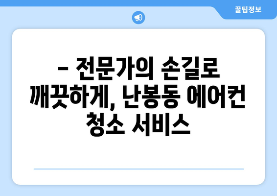 전라북도 김제시 난봉동 에어컨 청소| 깨끗하고 시원한 여름 맞이하기 | 에어컨 청소, 난봉동 에어컨, 김제 에어컨 청소, 전문 업체