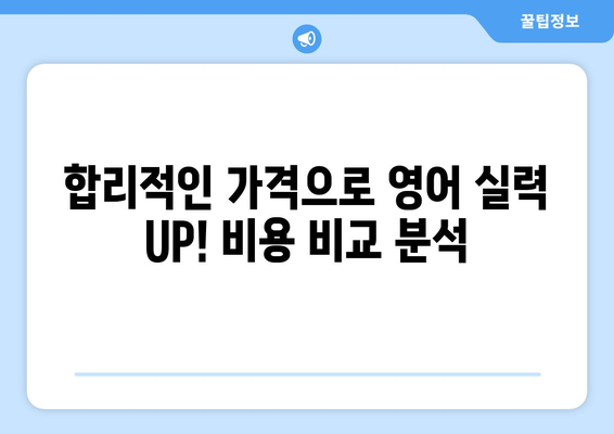 충청남도 홍성군 장곡면 화상 영어 비용| 합리적인 가격으로 영어 실력 향상시키기 | 화상영어, 비용, 추천, 후기