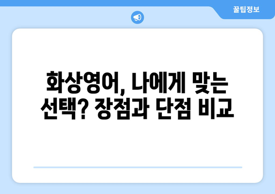 충청남도 홍성군 장곡면 화상 영어 비용| 합리적인 가격으로 영어 실력 향상시키기 | 화상영어, 비용, 추천, 후기