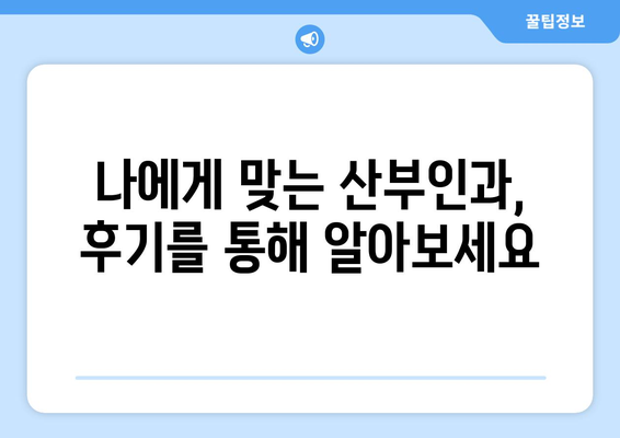 서울 노원구 공릉1동 산부인과 추천| 믿을 수 있는 여성 건강 지킴이 찾기 | 산부인과, 여성 건강, 진료, 추천, 후기