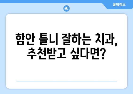 함안면 틀니 가격 정보| 믿을 수 있는 치과 찾기 | 함안, 틀니, 가격, 치과, 추천