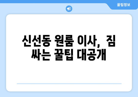부산 영도구 신선동 원룸 이사|  가격 비교 및 추천 업체  | 원룸 이사, 이삿짐센터, 부산 이사