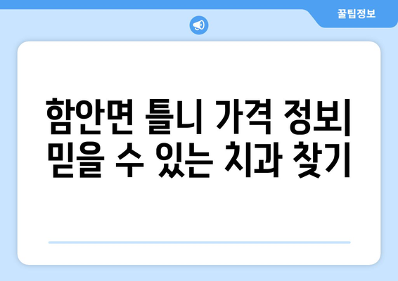 함안면 틀니 가격 정보| 믿을 수 있는 치과 찾기 | 함안, 틀니, 가격, 치과, 추천