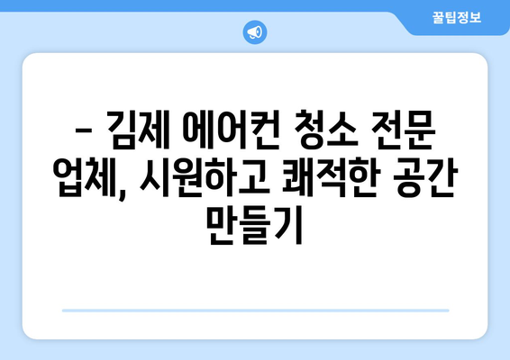 전라북도 김제시 난봉동 에어컨 청소| 깨끗하고 시원한 여름 맞이하기 | 에어컨 청소, 난봉동 에어컨, 김제 에어컨 청소, 전문 업체